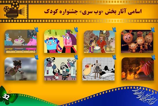 اعلام آثار راه يافته به بخش «وبسري» جشنواره کودک