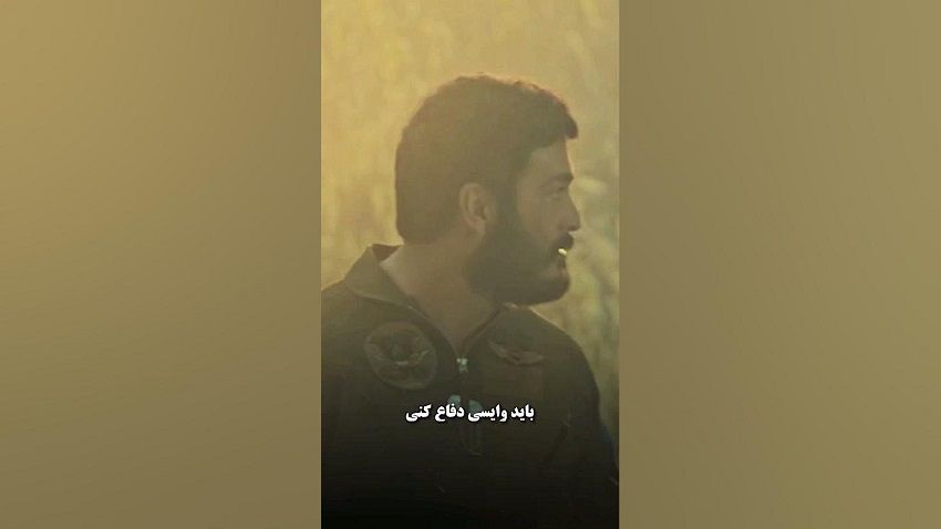 الان باید وایستی دفاع کنی...