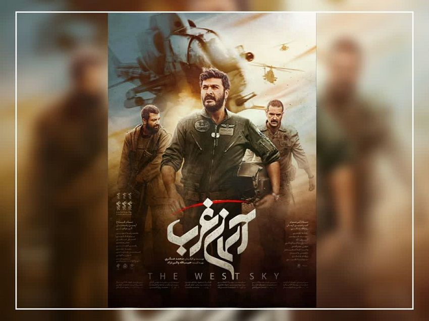 پوستر "آسمان غرب" رونمایی شد