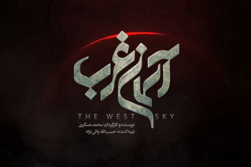 اولین ویدیو از «آسمان غرب» منتشر شد