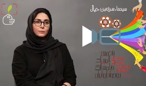 گفتگو با مرجان اشرفی زاده درباره المپیاد فیلمسازی نوجوانان