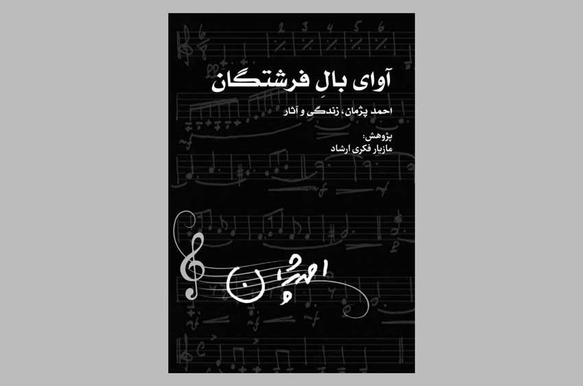 انتشار نسخه‌ الکترونیک کتاب زندگی و آثار احمد پژمان