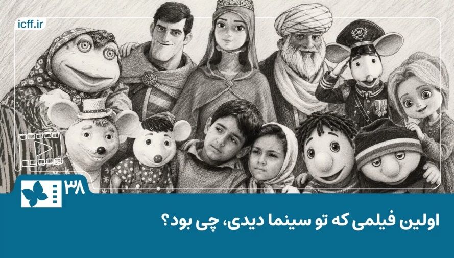 روایت اصحاب رسانه از اولین خاطره سینمایی‌شان