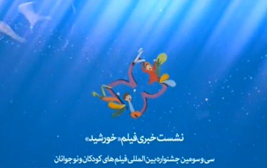 نشست فیلم سینمایی خورشید در خانه اجرایی جشنواره ۳۳
