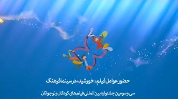 حضور عوامل فیلم سینمایی خورشید در خانه اجرایی جشنواره
