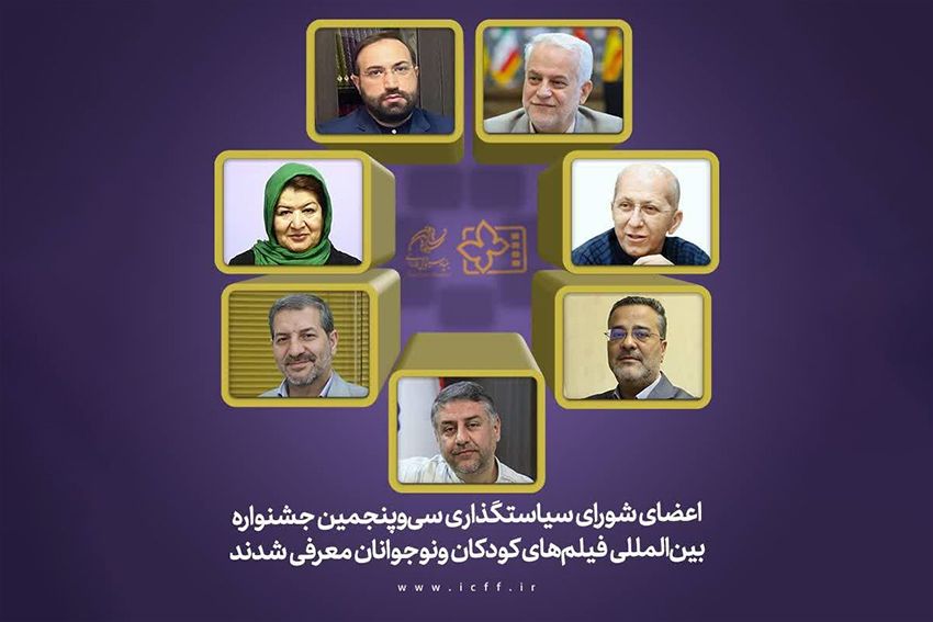 شورای سیاستگذاری جشنواره فیلم‌های کودکان و نوجوانان معرفی شد