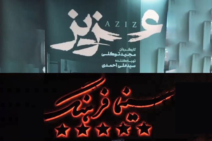 گزارشی از اکران مردمی فیلم «عزیز» ساخته مجید توکلی در سینما فرهنگ