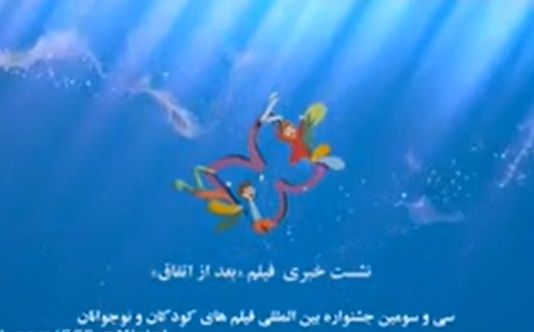 نشست معرفی فیلم سینمایی بعد از اتفاق در خانه اجرایی جشنواره سی و سوم