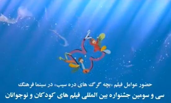 حضور عوامل فیلم سینمایی بچه‌گرگ‌های دره‌سیب در خانه اجرایی جشنواره سی و سوم