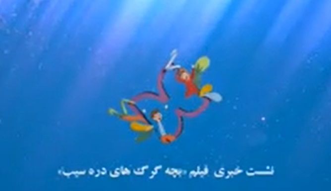 نشست معرفی فیلم سینمایی بچه‌گرگ‌های دره سیب در خانه اجرایی جشنواره سی و سوم