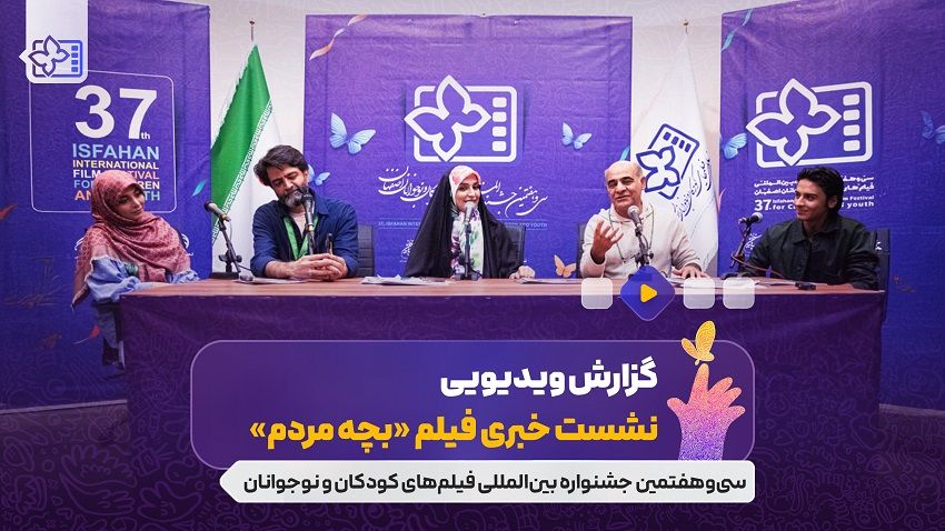 نشست خبری فیلم سینمایی «بچه مردم» به کارگردانی محمود کریمی