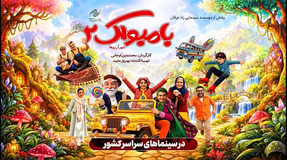 تیزر «بامبولک 2» منتشر شد