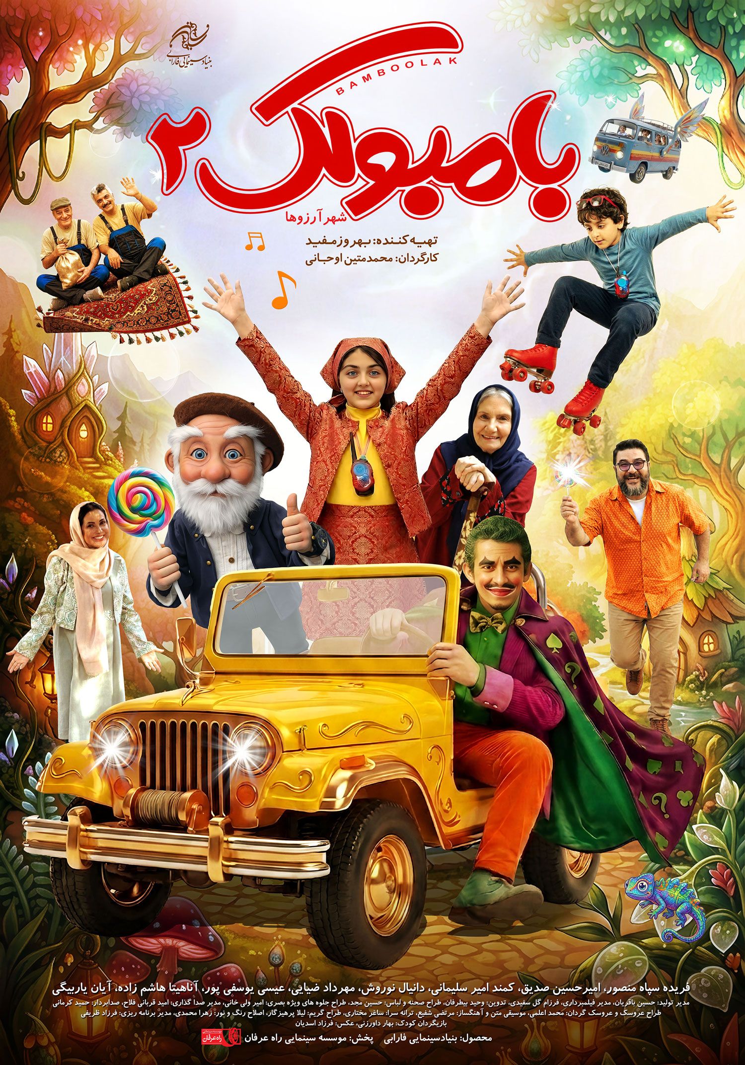 رونمایی از پوستر «بامبولک ۲»