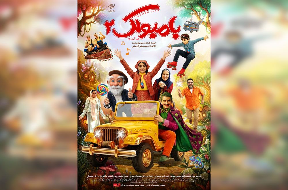 رونمایی از پوستر «بامبولک ۲»