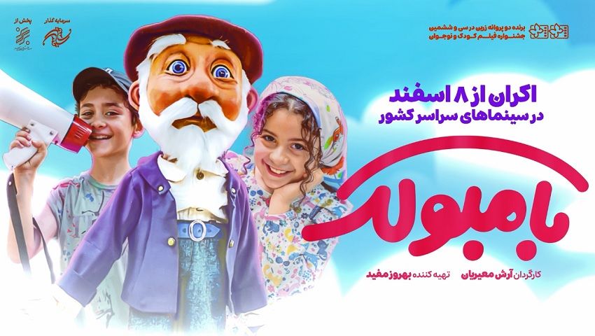 انتشار تیزر فیلم موزیکال «بامبولک»