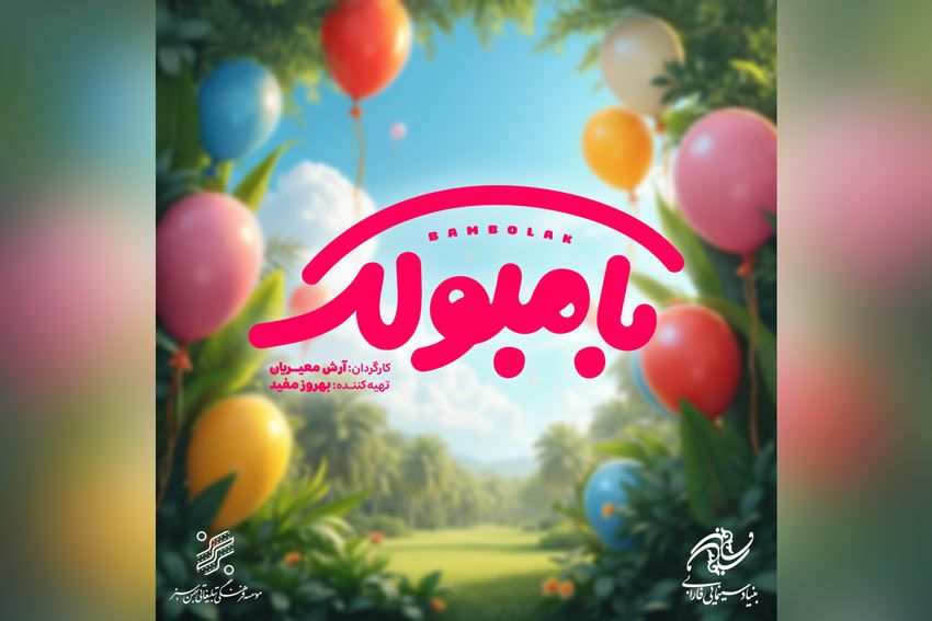 اکران نوروزی «بامبولک» برای کودکان و نوجوانان