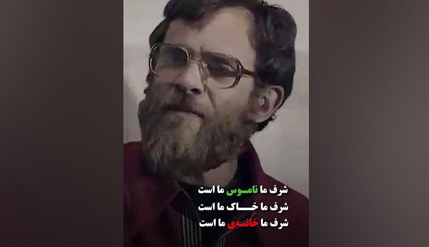شرف ما ناموس ماست، خاک ماست، خونه ماست...