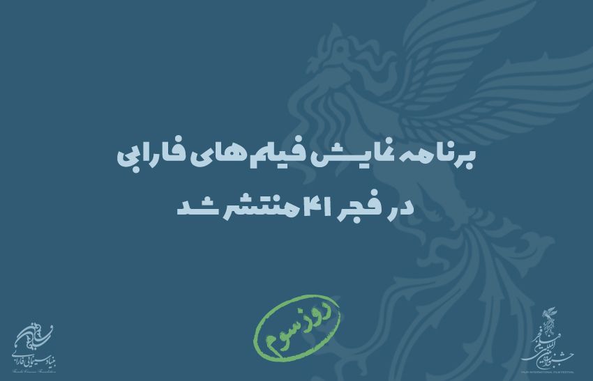 برنامه نمایش آثار فارابی در سومین روز از جشنواره چهل و یکم اعلام شد