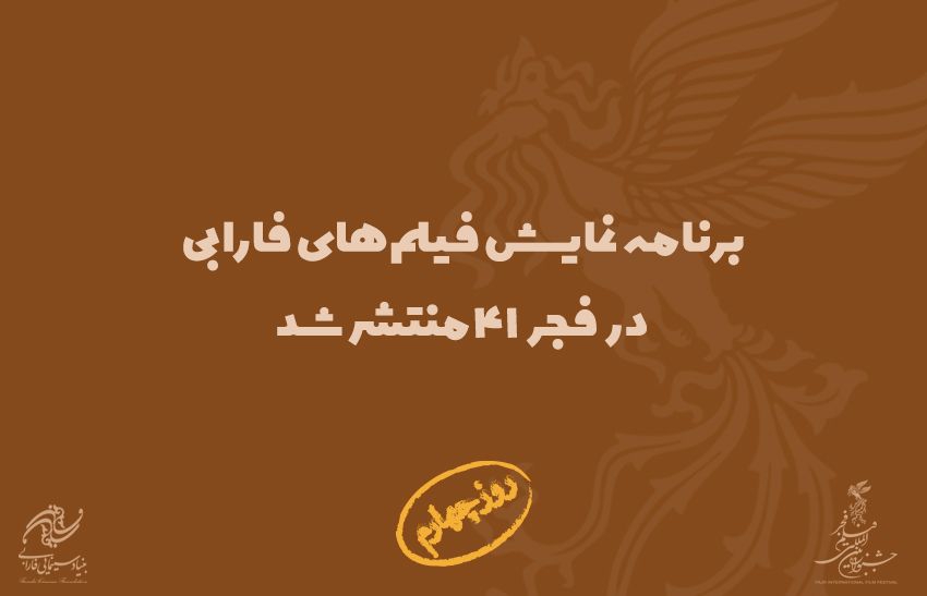 نمایش آثار فارابی در سانسهای متعددی از سینماهای مردمی