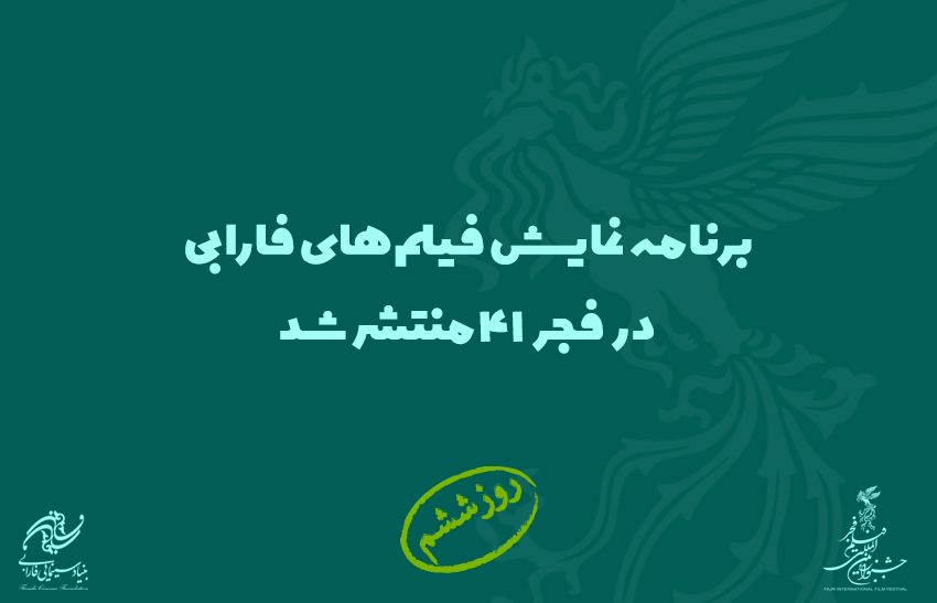 اکران 6 فیلم از تولیدات فارابی در روز ششم از جشنواره چهل و یکم
