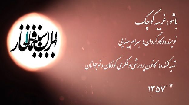 سینما افتخار / باشو غریبه کوچک