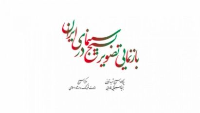 بازنمایی تصویر بسیج در سینمای ایران