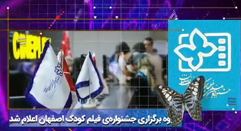 ببینید: بسته خبری سی و سومین جشنواره بین المللی فیلمهای کودکان و نوجوان - ۲