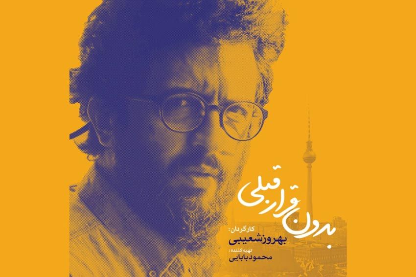 «بدون قرار قبلی» به جشنواره فیلم ونکوور کانادا رسید