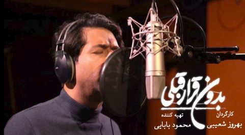 محمد معتمدی برای «بدون قرار قبلی» می‌خواند