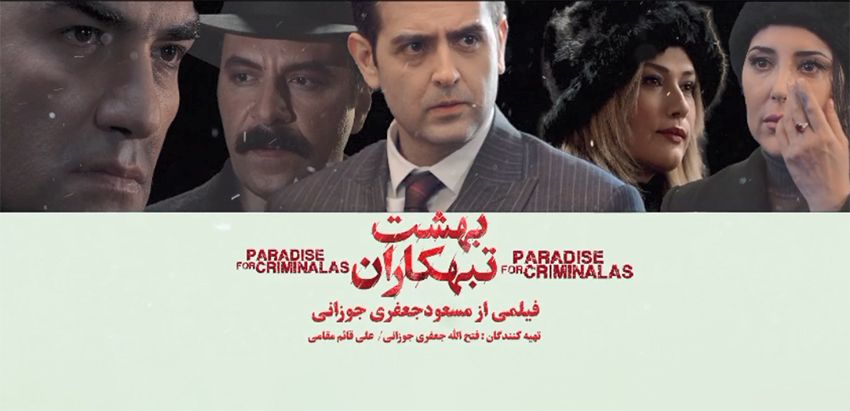 رونمایی از تیزر بهشت تبهکاران همزمان با اکران