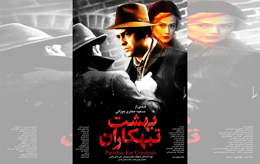 آغاز اکران «بهشت تبهکاران» از چهارشنبه ۲۷ اسفندماه/ رونمایی از پوستر فیلم
