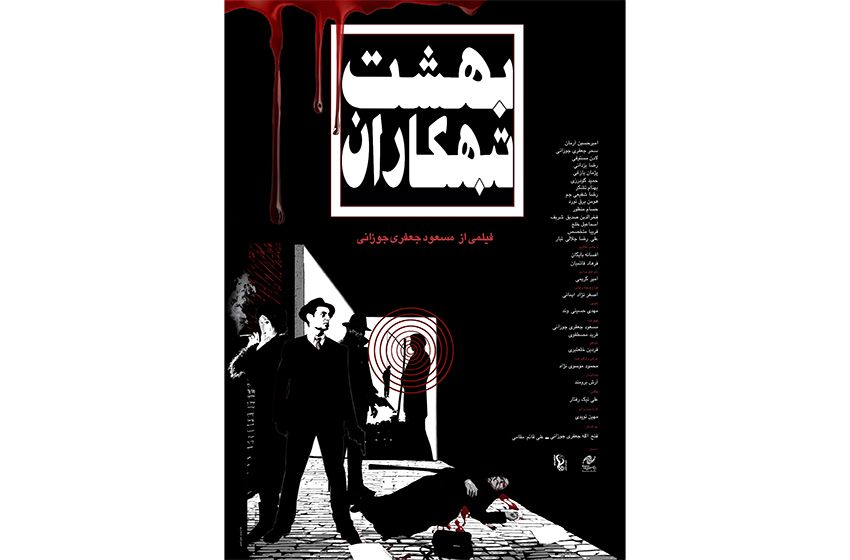 رونمایی از پوستر فیلم سینمایی «بهشت تبهکاران»