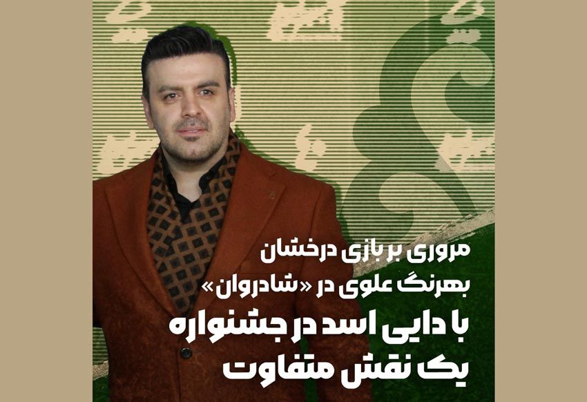 با دایی اسد در جشنواره| یک نقش متفاوت