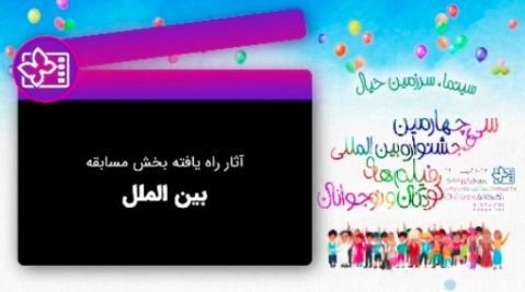 معرفی آثار راه یافته به بخش مسابقه بین‌الملل جشنواره فیلم کودک و نوجوان ۳۴