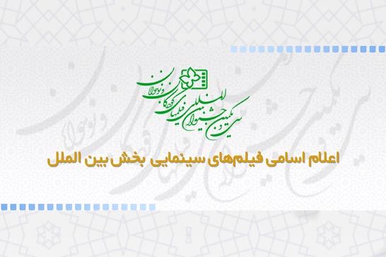 اعلام اسامي فيلمهاي سينمايي بخش بينالملل سي و يکمين جشنواره بين المللي فيلمهاي کودکان و نوجوانان