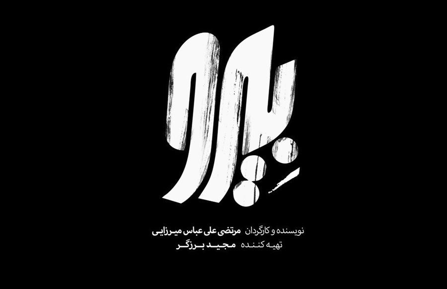 رونمایی از لوگوی محصول بنیاد سینمایی فارابی در فجر۴۰