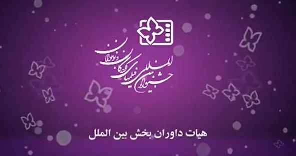ببینید: هیات داوران بخش بین‌الملل جشنواره۳۳