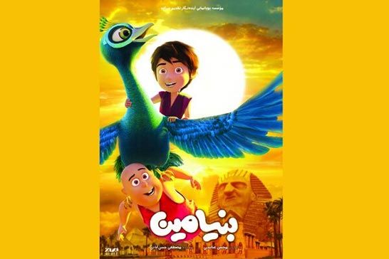 پوستر انيميشن «بنيامين» رونمايي شد/ اکران از ?? آبان