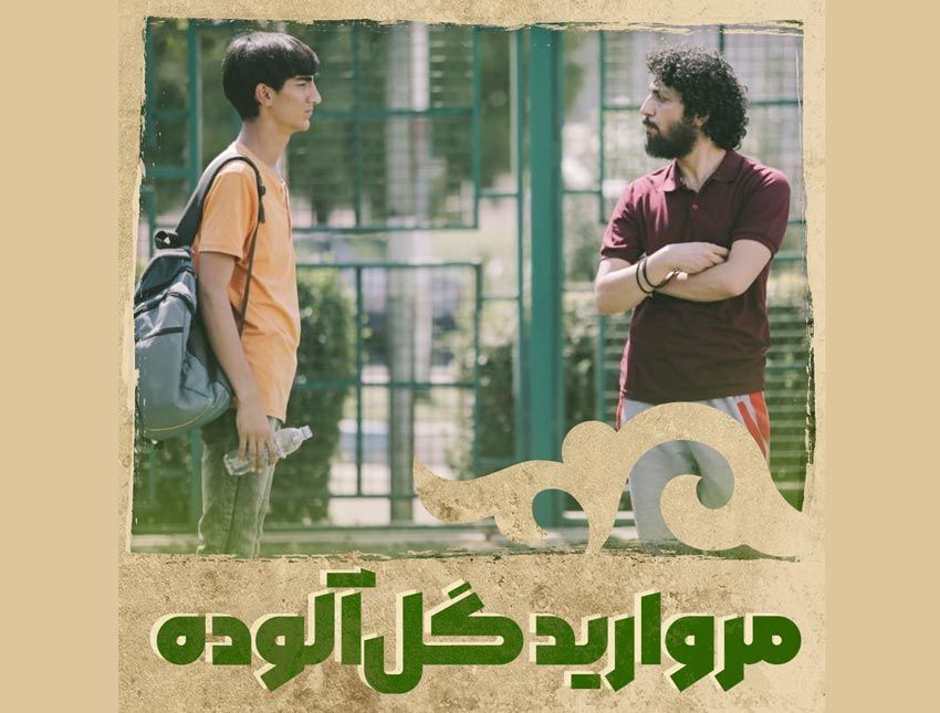 مروارید گل‌آلوده