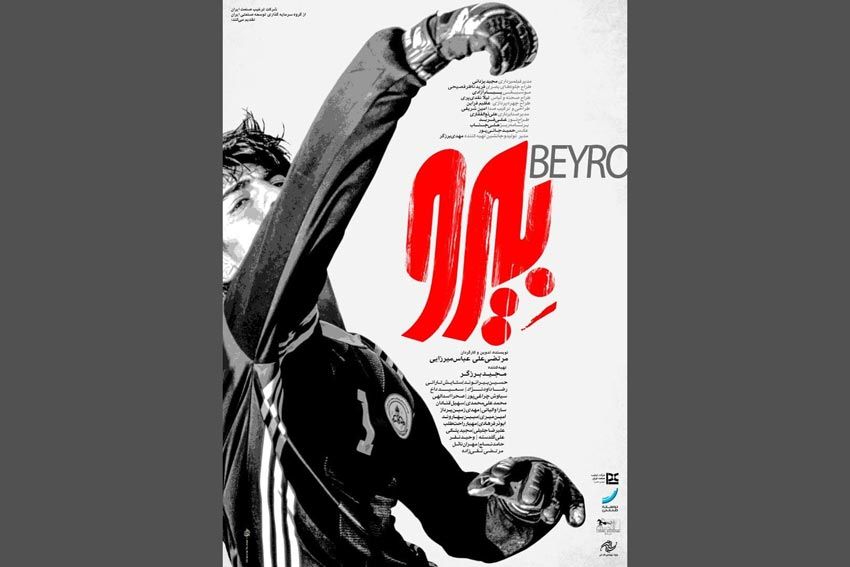 فیلم «بیرو» صاحب پوستر شد