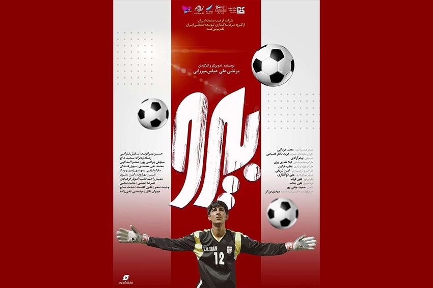 رونمایی از پوستر «بیرو» همزمان با آغاز اکران