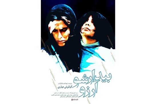 رونمايي از پوستر «بيدار شو آرزو» در آستانه اکران عمومي