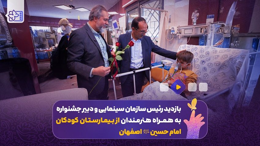 بازدید رئیس سازمان سینمایی و دبیر جشنواره ازبیمارستان کودکان امام حسین(ع)