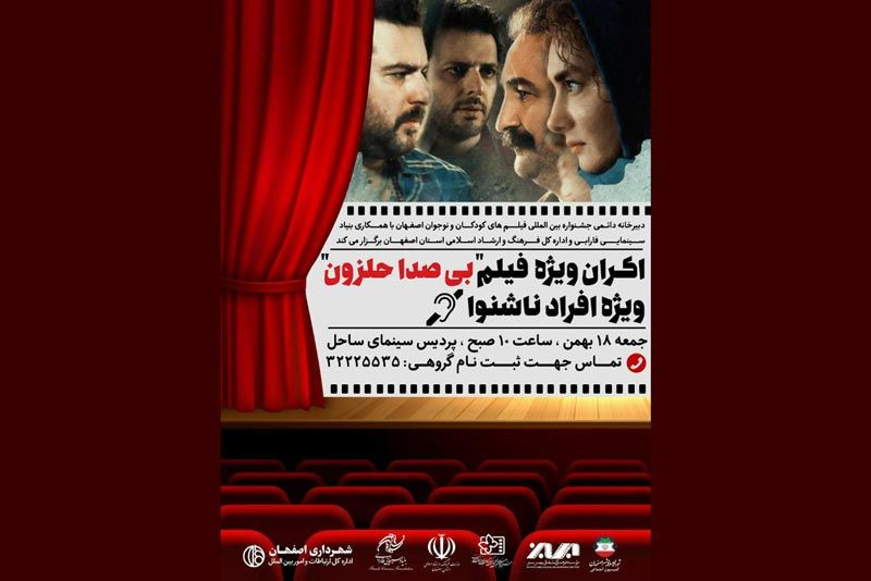 اکران فیلم «بی صدا حلزون» ویژه افراد ناشنوا در اصفهان