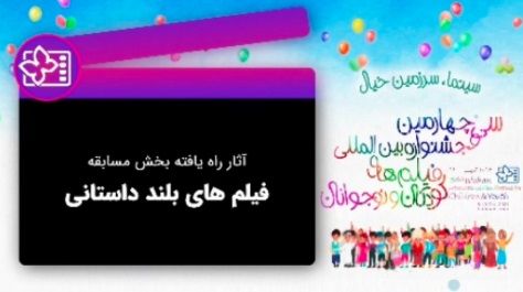 معرفی آثار راه یافته به بخش مسابقه فیلم‌های بلند داستانی جشنواره ۳۴