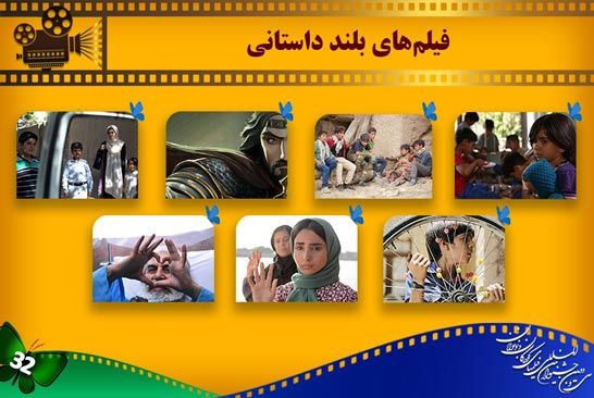 اعلام اسامي فيلمهاي بلند داستاني بخش ملي جشنواره کودک
