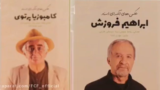 بزرگداشت ابراهیم فروزش و کامبوزیا پرتوی در جشنواره۳۳ / قسمت اول