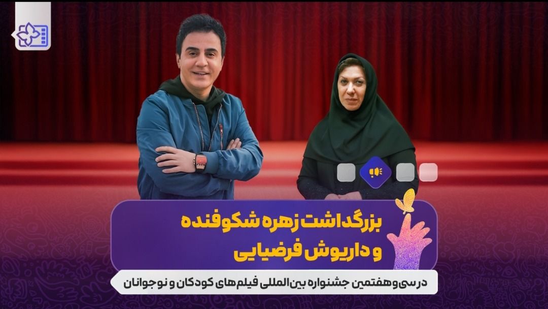 بزرگداشت شکوفنده و فرضیایی در جشنواره فیلمهای کودکان و نوجوانان