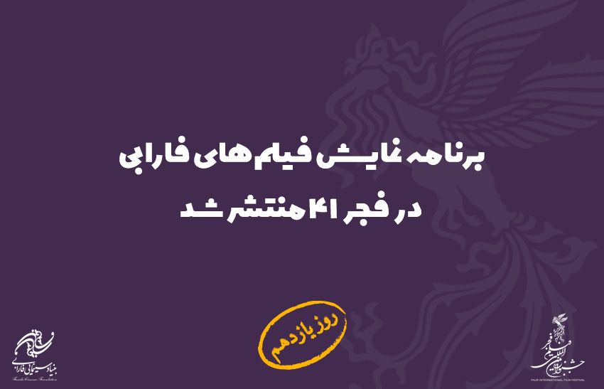 کدام فیلم‌های فارابی در کدام سینماهای تهران نمایش داده می‌شوند؟