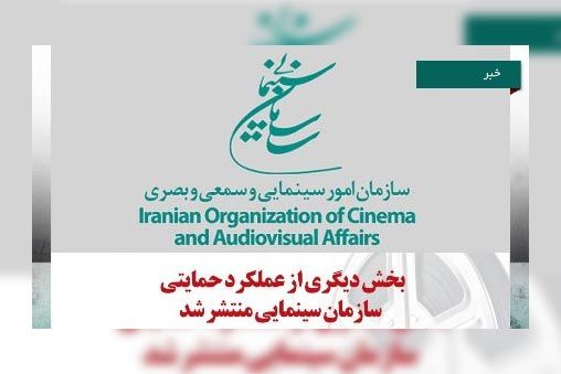 بخش ديگري از عملکرد حمايتي سازمان سينمايي منتشر شد